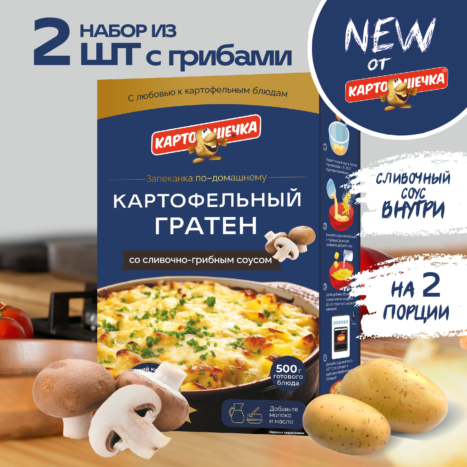 Гратен картофельный с грибным соусом Картошечка, 100 гр. - набор 2 шт.