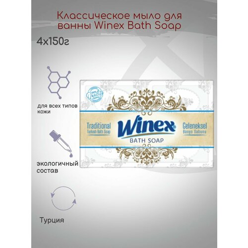 Классическое мыло для ванны Winex Bath Soap, 600г