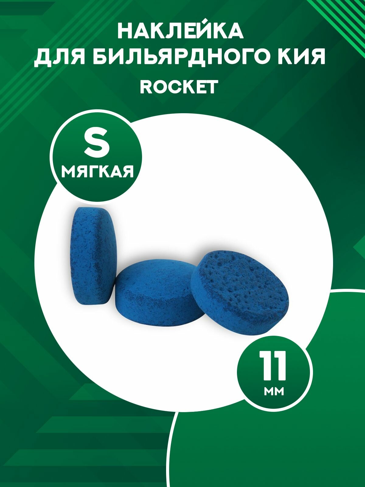 Наклейка для бильярдного кия Rocket 11 мм