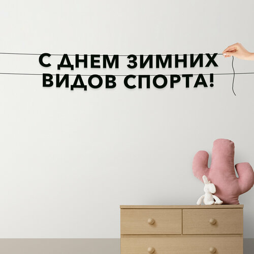 фото Гирлянда из букв черная, праздничная - “с днем зимних видов спорта“, гирлянда черные буквы. эстетикор
