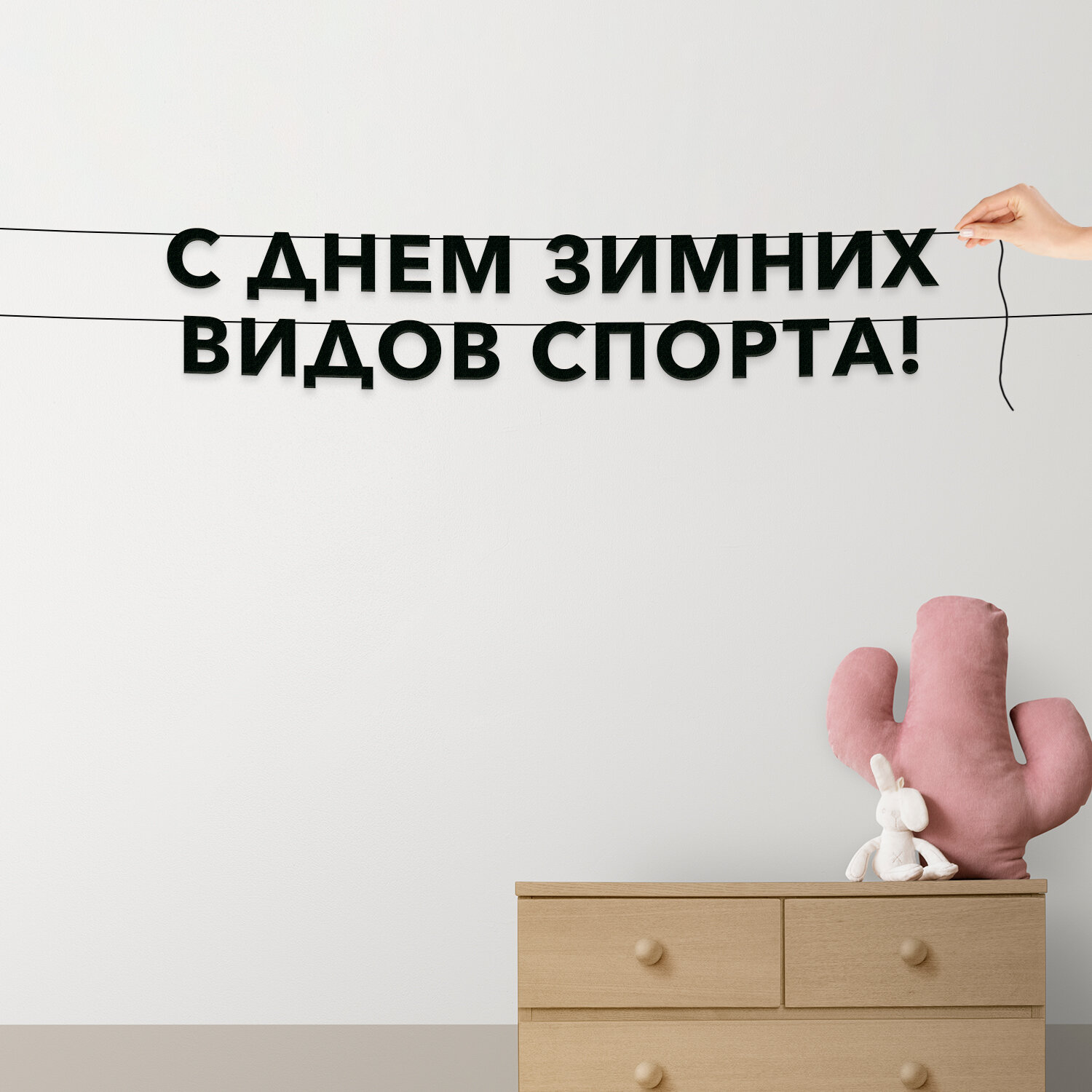 Гирлянда из букв черная, праздничная - “С днем зимних видов спорта“, гирлянда черные буквы.