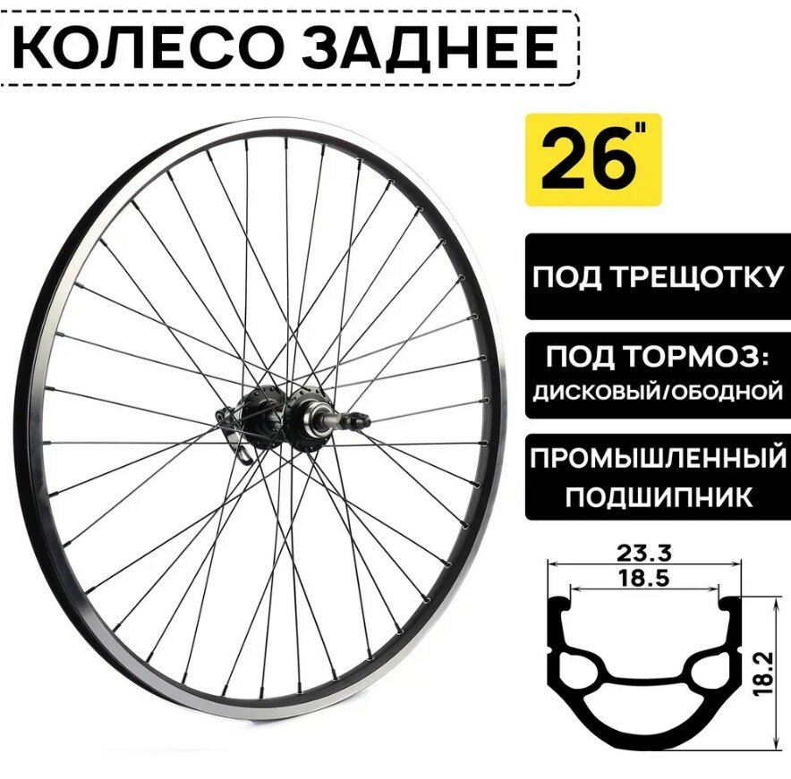 Колесо заднее для велосипеда ARISTO DH-18 на 26" под трещотку 6/7/8 скоростей, двойной обод, под дисковый и ободной тормоз, втулки на пром. подшипниках, черное
