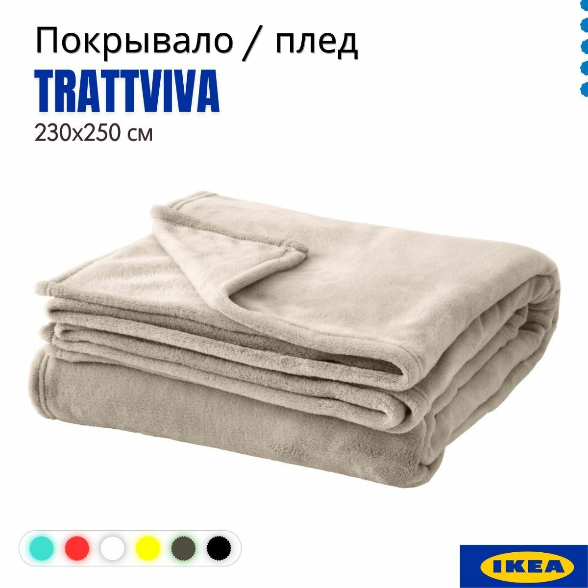 Покрывало икеа траттвива, бежевый, 230x250 см, 303.493.34. Плед икеа