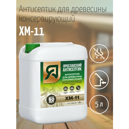 Ярославский антисептик, Антисептик для древесины ХМ-11 (5л.) антисептик хм 11 для дерева биозащитный 5 л