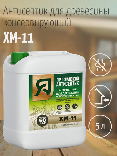 Изображение товара Ярославский антисептик, Антисептик для древесины ХМ-11 (5л.)