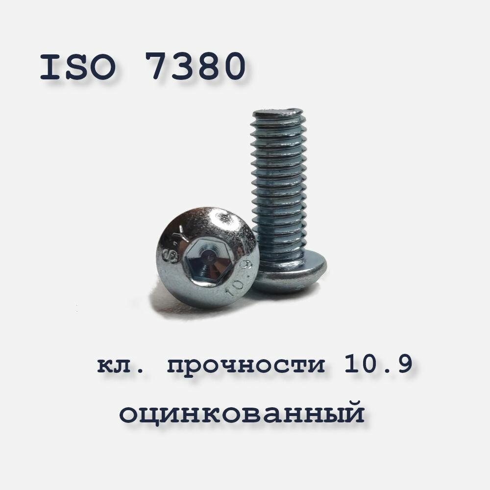 Винт с полукруглой головкой М10х30 ISO 7380 / ГОСТ 28963-91 под шестигранник оцинкованный