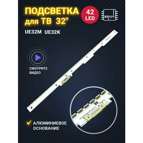 Подсветка для ТВ Samsung UE32M5500AU UE32M5550AU UE32K5500AU UE32K5550AU V6EY_320SM0_LED42_R4 (комплект)