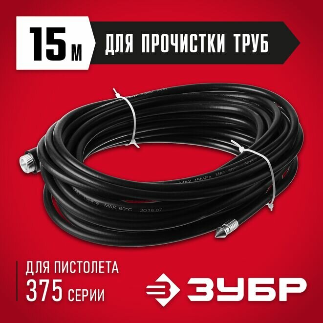 ЗУБР 15 м, 250 Атм, шланг для прочистки труб 70414-375-15 Мастер