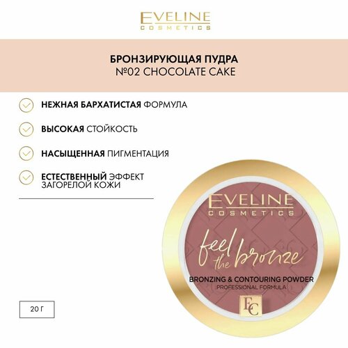 Бронзирующая пудра 02 СHOCOLATE CAKE серии FEEL THE BRONZE 388₽