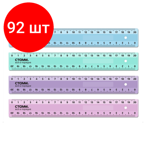 Комплект 92 шт, Линейка 20см СТАММ, пластиковая, 2 шкалы, непрозрачная, пастельные цвета, ассорти, европодвес