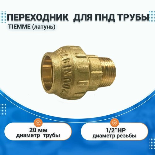 Переходник 20х1/2 НР латунь для ПНД труб TIEMME