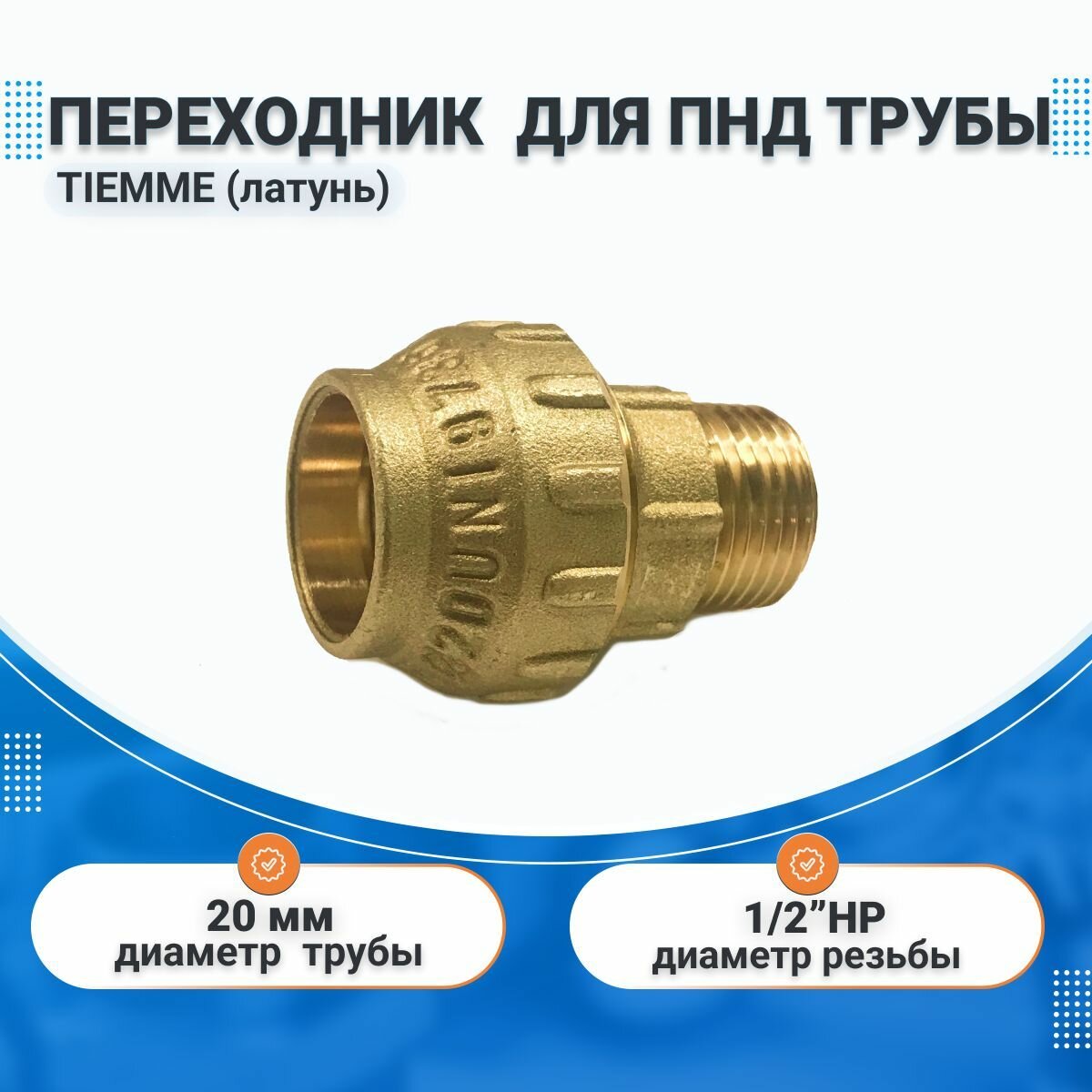 Переходник 20х1/2" НР латунь для ПНД труб TIEMME