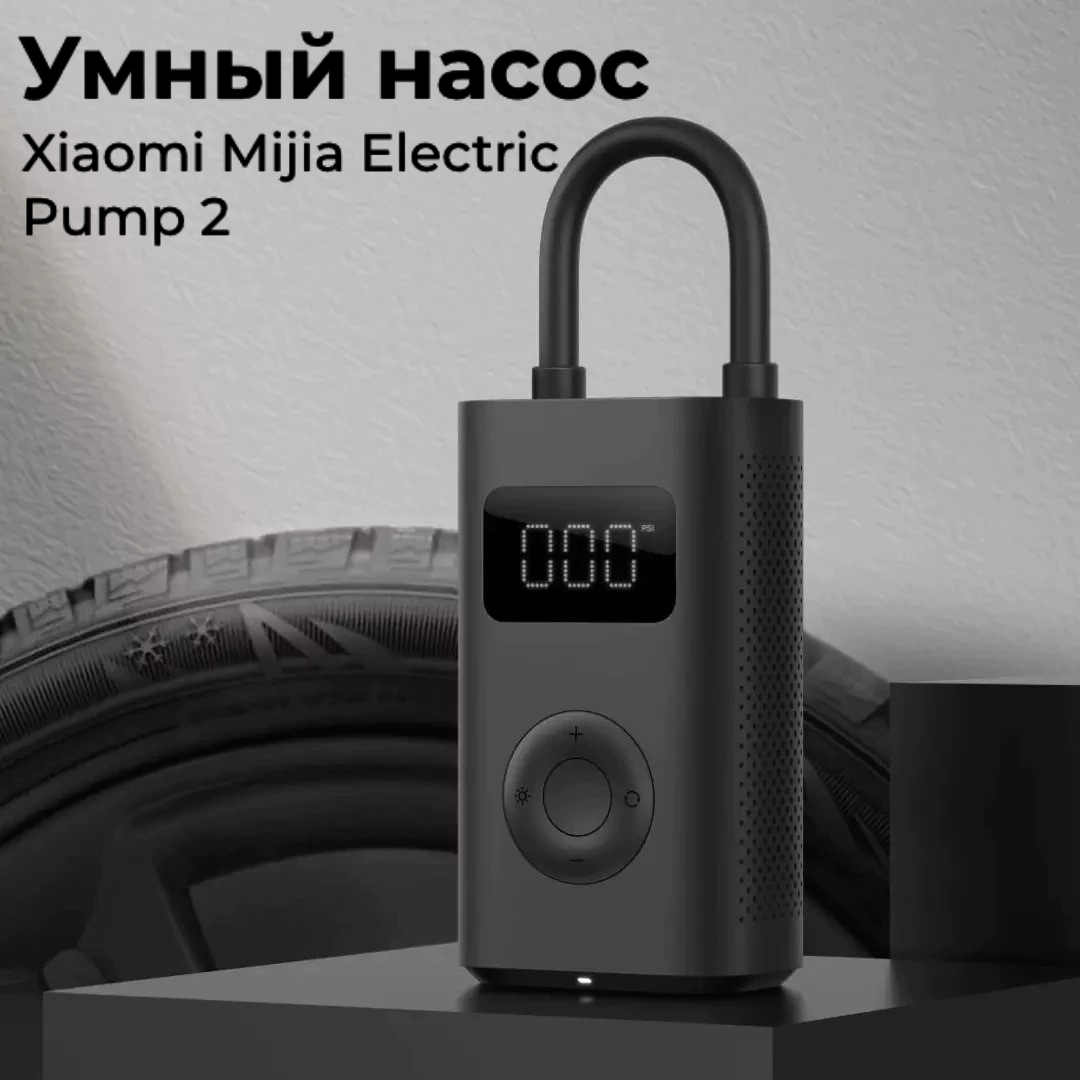 Умный насос Xiaomi Mijia Electric Pump 2 (MJCQB06QW)