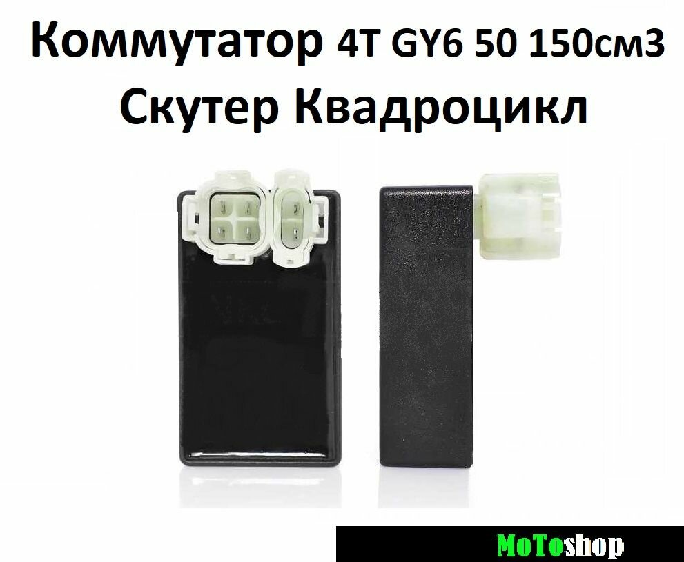 Коммутатор на скутер квадроцикл 4Т GY6 50 150 см3 139QMB 152QMI 157QMJ