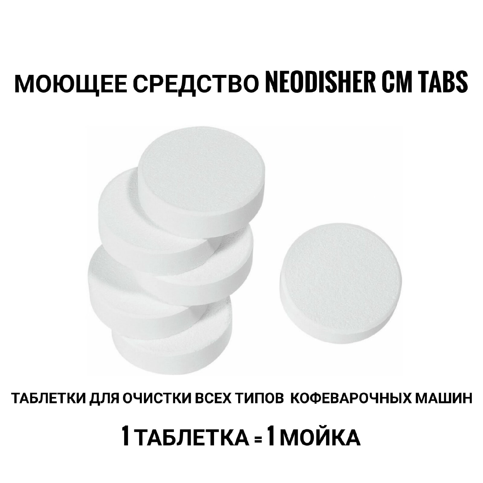 Чистящее средство "Dr. Weigert Neodisher CM Tabs" (6 штук).