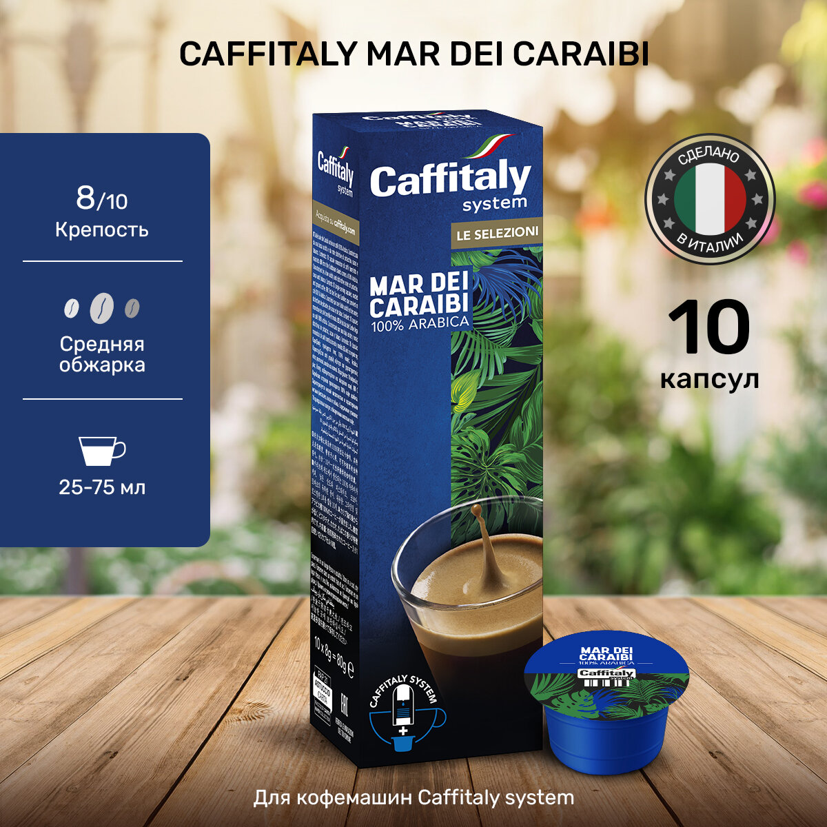 Кофе Капсулы для кофемашины Caffitaly Mar dei Caraibi - 100% Арабика, 10 капсул