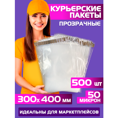 Курьерский пакет прозрачный 300х400 +40 мм (50 мкм) для маркетплейсов и посылок, без кармана-500 штук