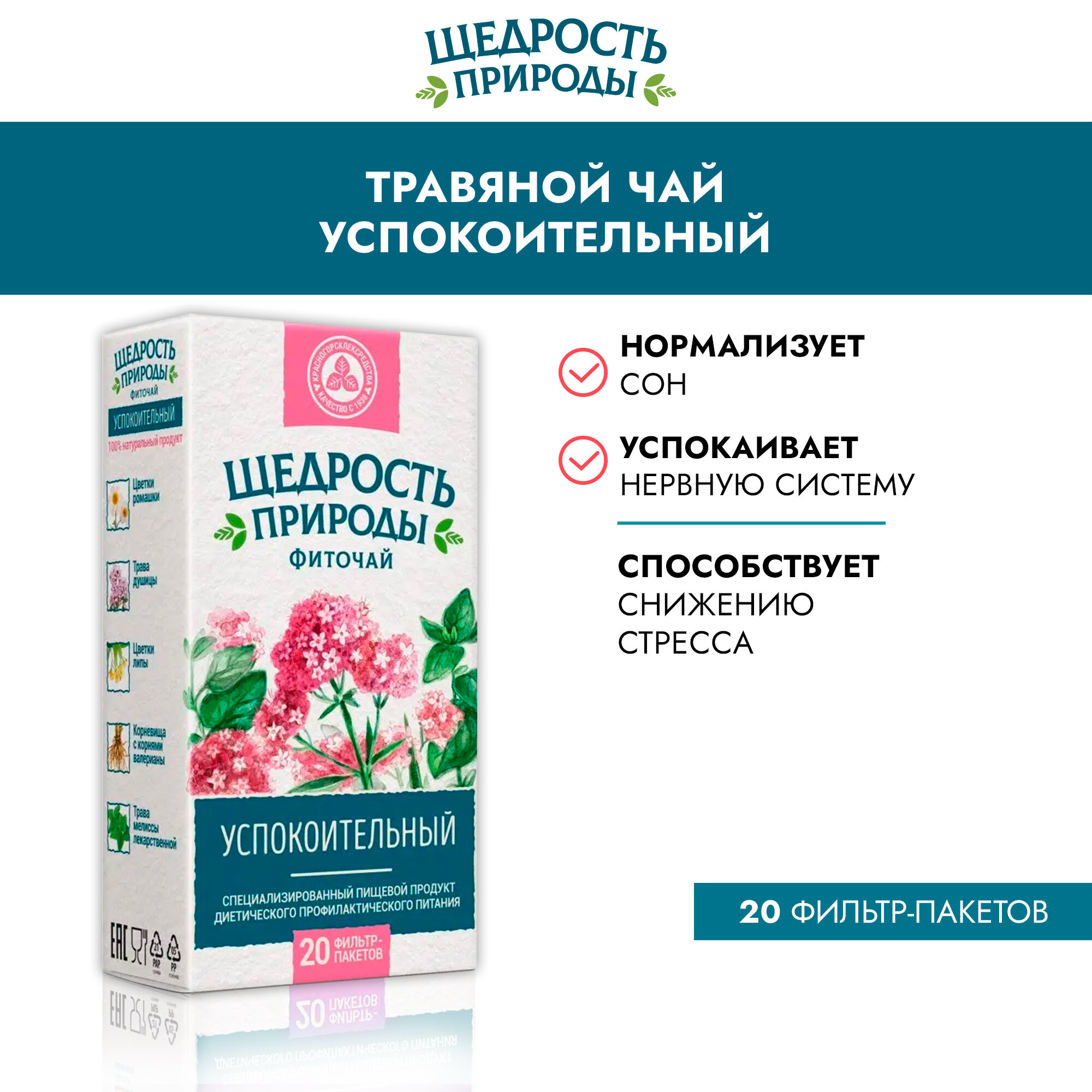 Изображение Фиточай успокоительный Щедрость природы фильтр-пакеты 2г 20шт