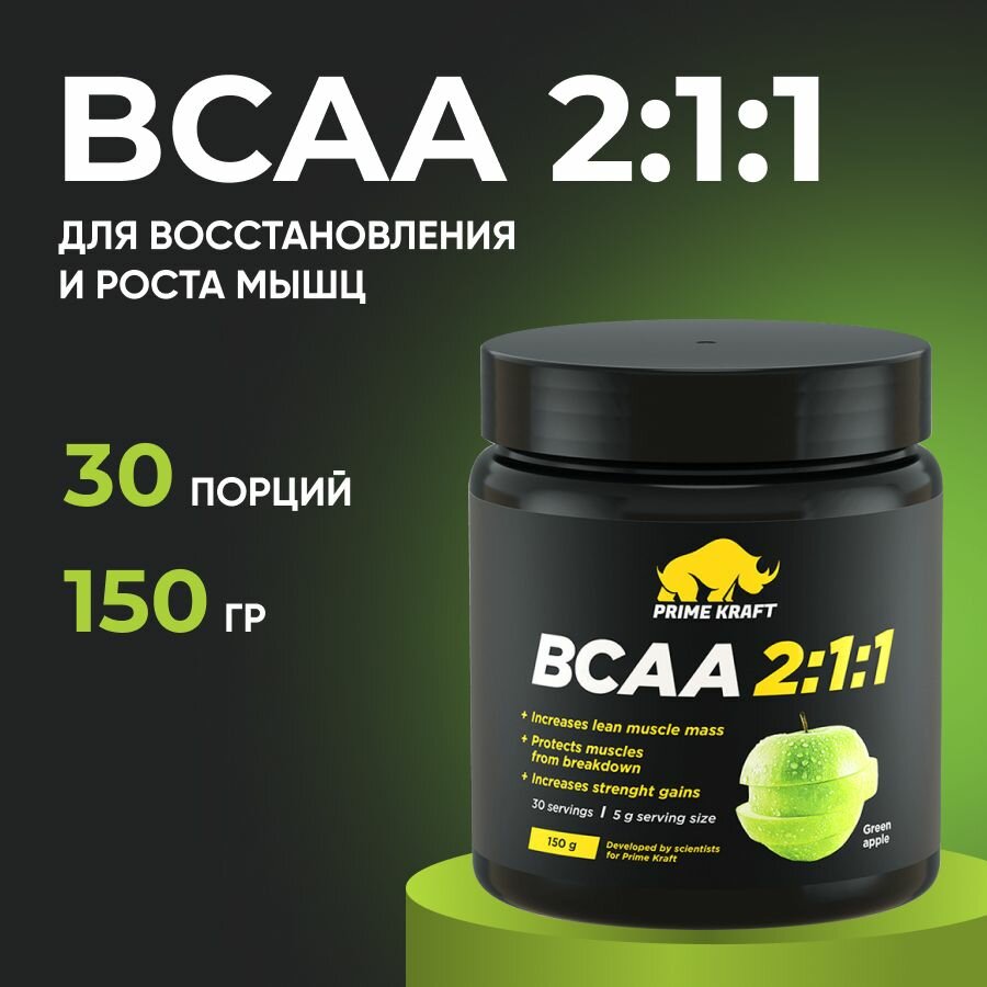 BCAA спорт питание, 150 гр, Prime Kraft BCAA 2:1:1, вкус: зеленое яблоко