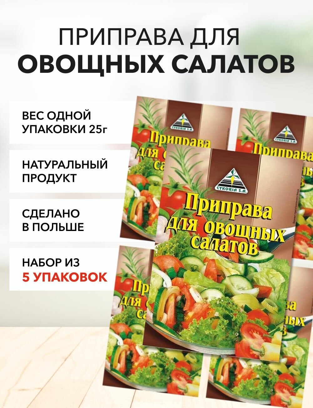 Приправа для салатов Cykoria S.A. 25 г*5 шт