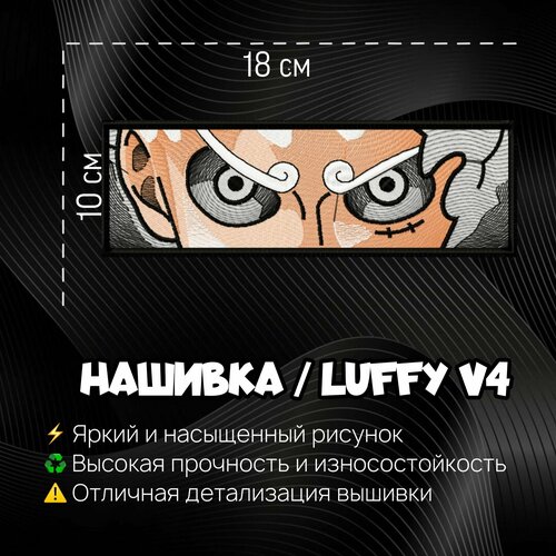 Нашивка, шеврон, патч Аниме Ван Пис, anime One Piece, Луффи V4