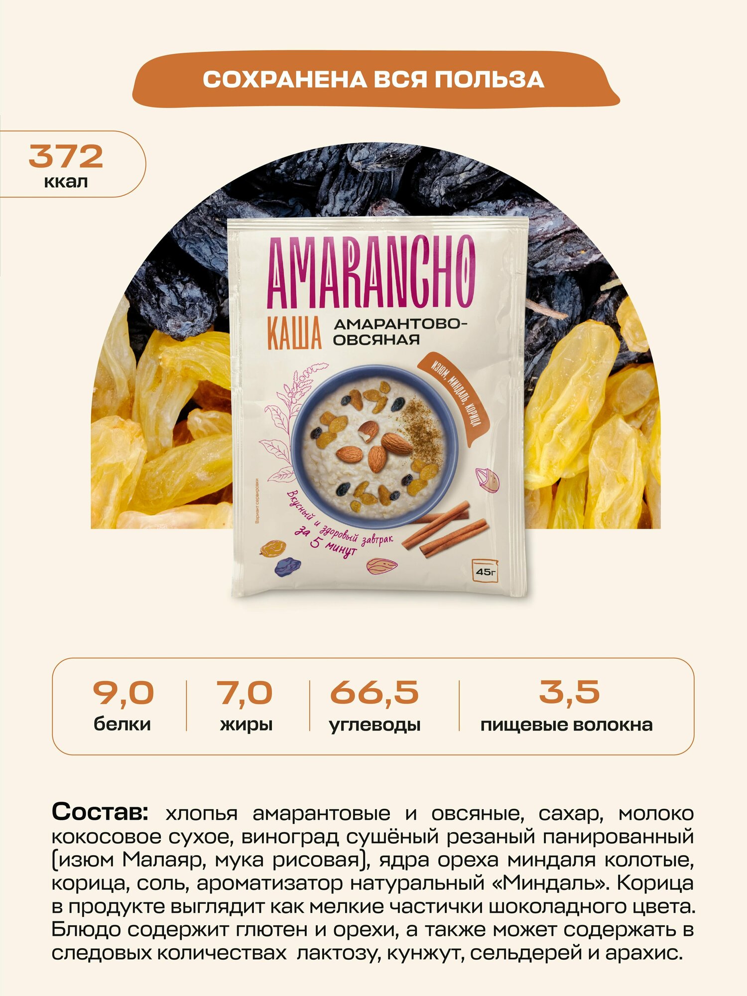 Каша амарантово-овсяная микс сладкий быстрого приготовления Amarancho - фотография № 8