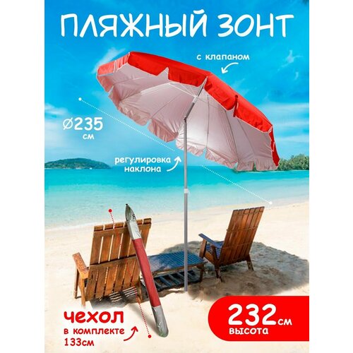 Зонт пляжный большой садовый с наклоном от солнца с клапаном 3299₽