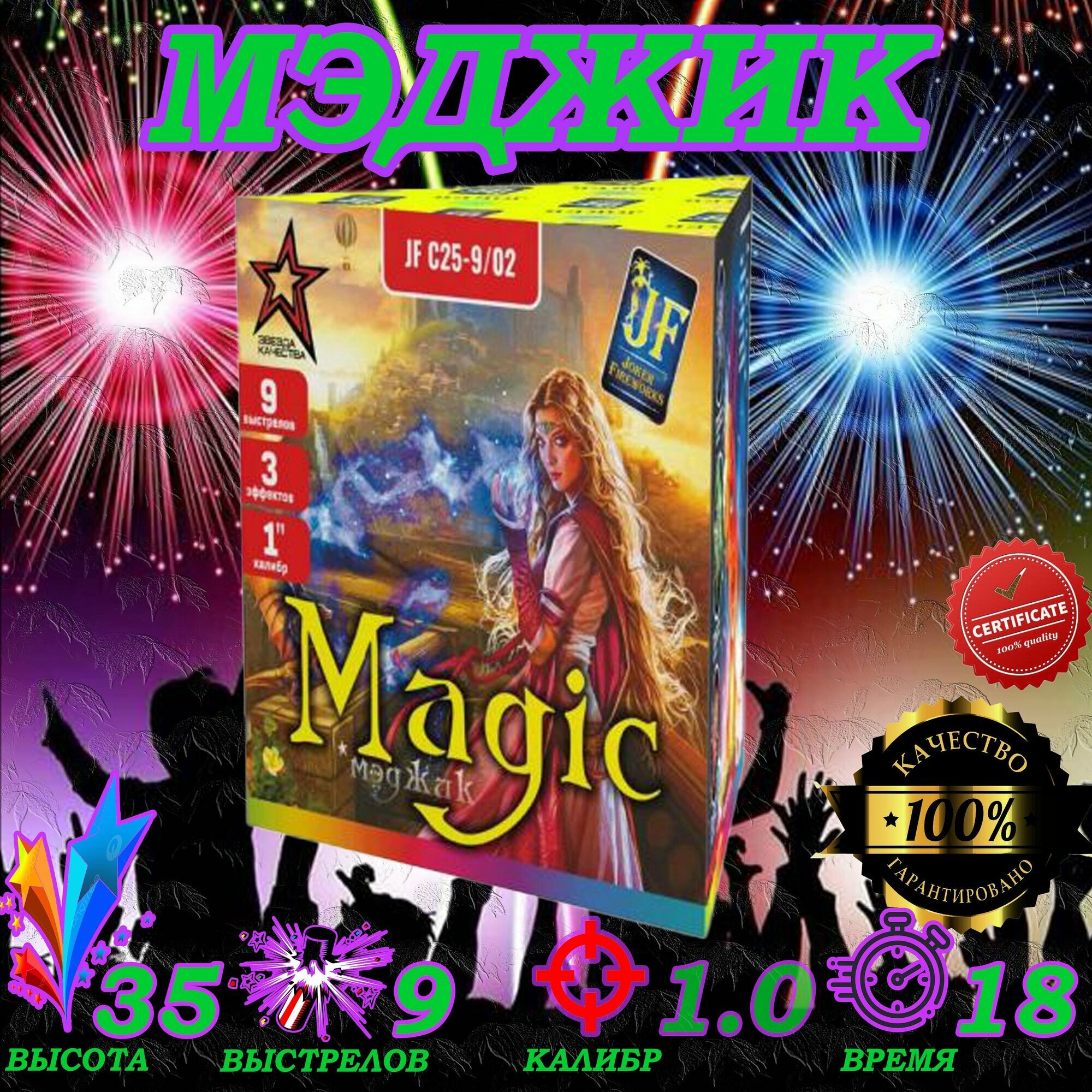 Салют фейерверк С25-9/02 Magic 1"х9