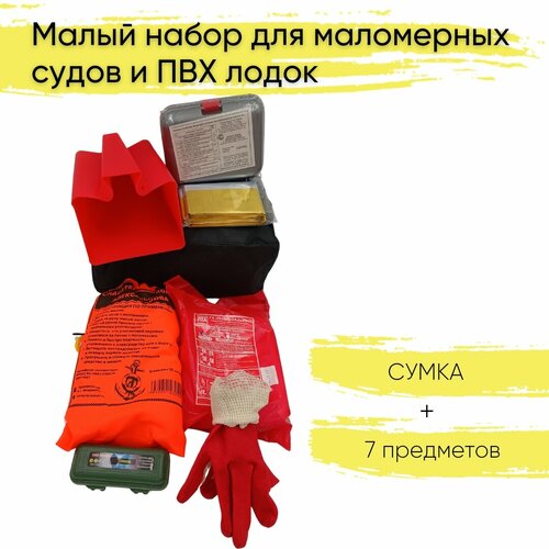 Набор для маломерных судов и ПВХ лодок, для прохождения технического осмотра гимс, комплектация 3 (7 предметов + сумка)