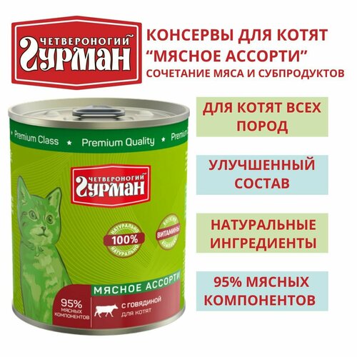 Четвероногий гурман / Консервы для котят мясное ассорти с говядиной, 3шт по 340г четвероногий гурман консервы для кошек мясное ассорти с говядиной 100г