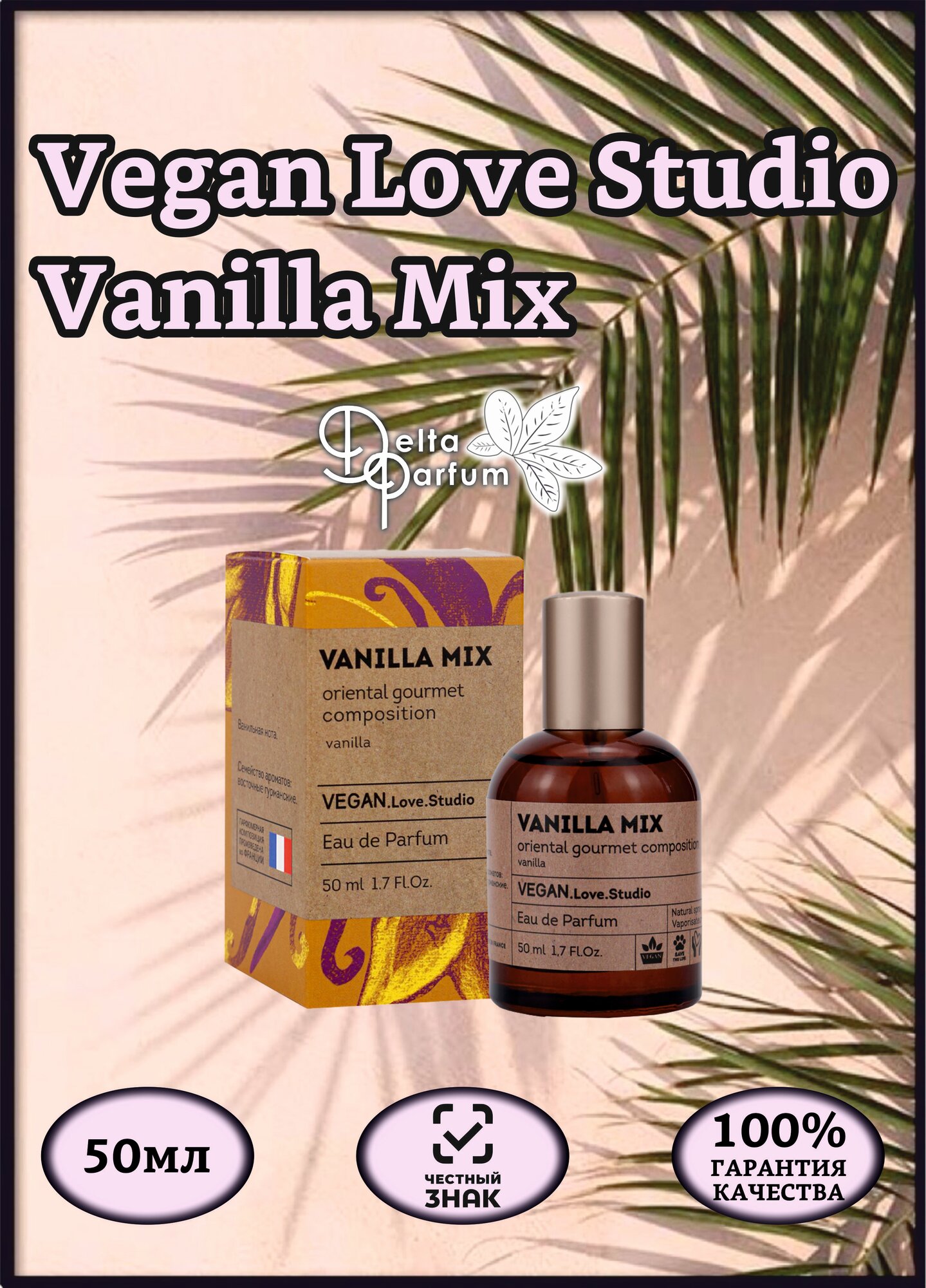 Delta parfum Туалетная вода женская Vegan Love Studio Vanilla Mix, 50мл