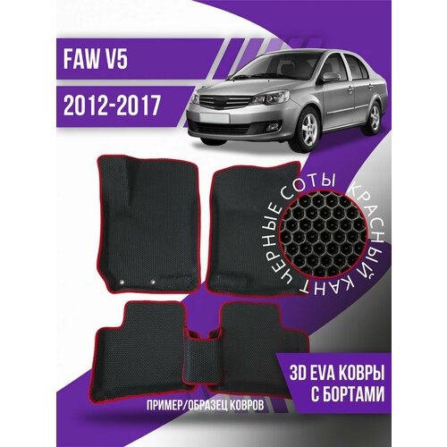 Коврики эва FAW V5 (2012-2017) 3d с бортиками