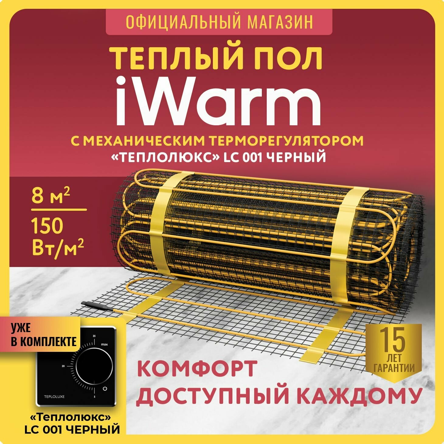 Набор Нагревательный мат iWarm 8,0 кв.м 1200 Вт+ механический терморегулятор LC001 черный