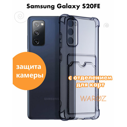 Чехол для смартфона Samsung Galaxy S20FE, S20 Lite силиконовый противоударный с защитой камеры, бампер с усиленными углами для телефона Самсунг Галакси С20 ФЕ, С20 Лайт с карманом для карт прозрачный противоударный силиконовый чехол желтый астронавт на samsung galaxy s20 самсунг галакси s20 плюс