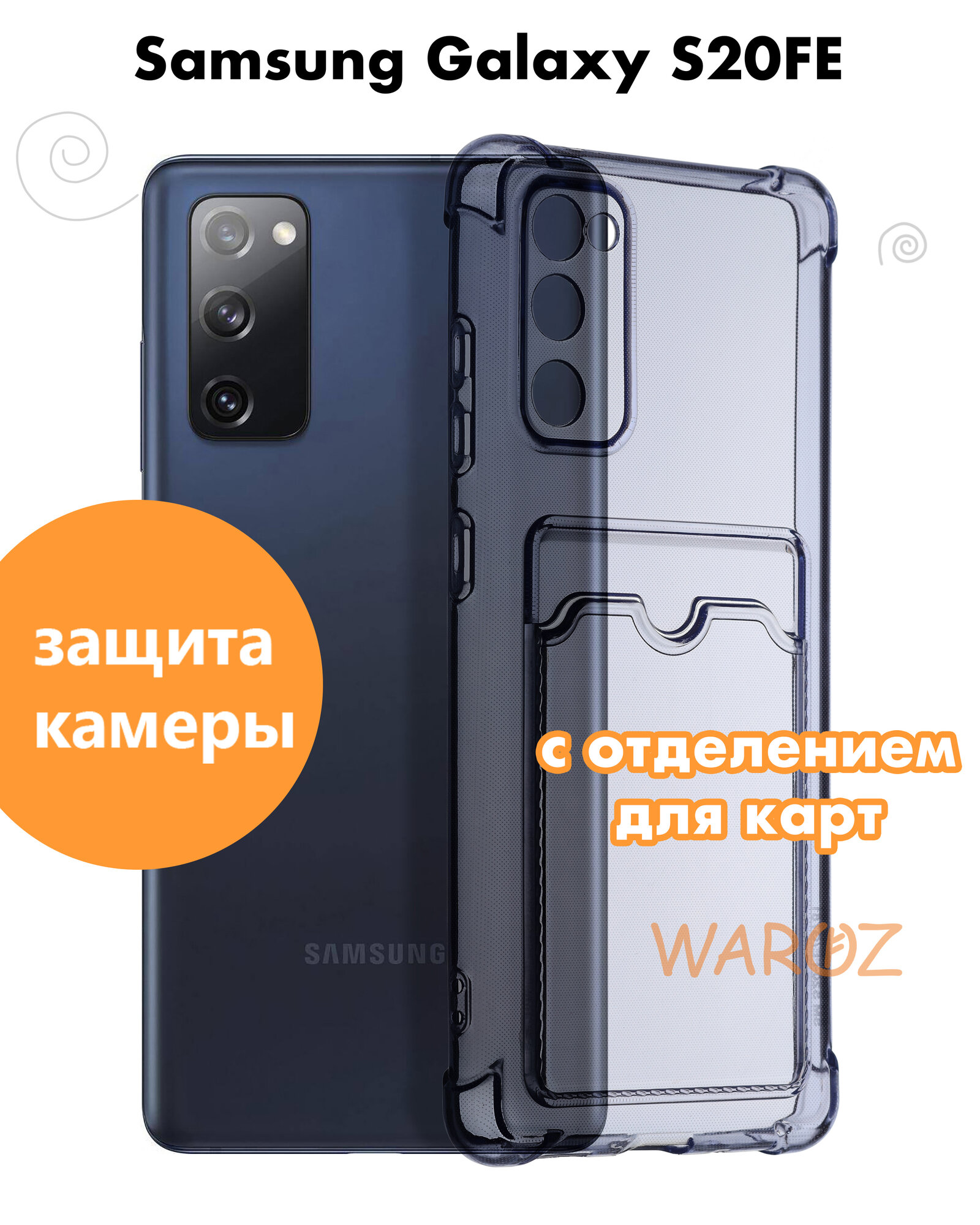 Чехол для смартфона Samsung Galaxy S20FE, S20 Lite силиконовый противоударный с защитой камеры, бампер с усиленными углами для телефона Самсунг Галакси С20 ФЕ, С20 Лайт с карманом для карт прозрачный