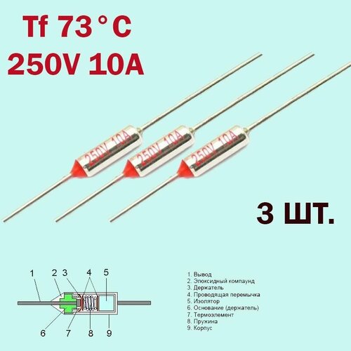 3шт. Термопредохранитель 73C 250V 10A