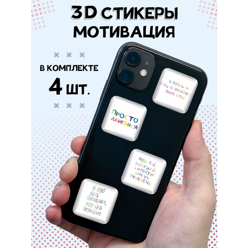 3D стикеры на телефон с надписями Мотивация 3d стикеры на телефон для девочек мотивация