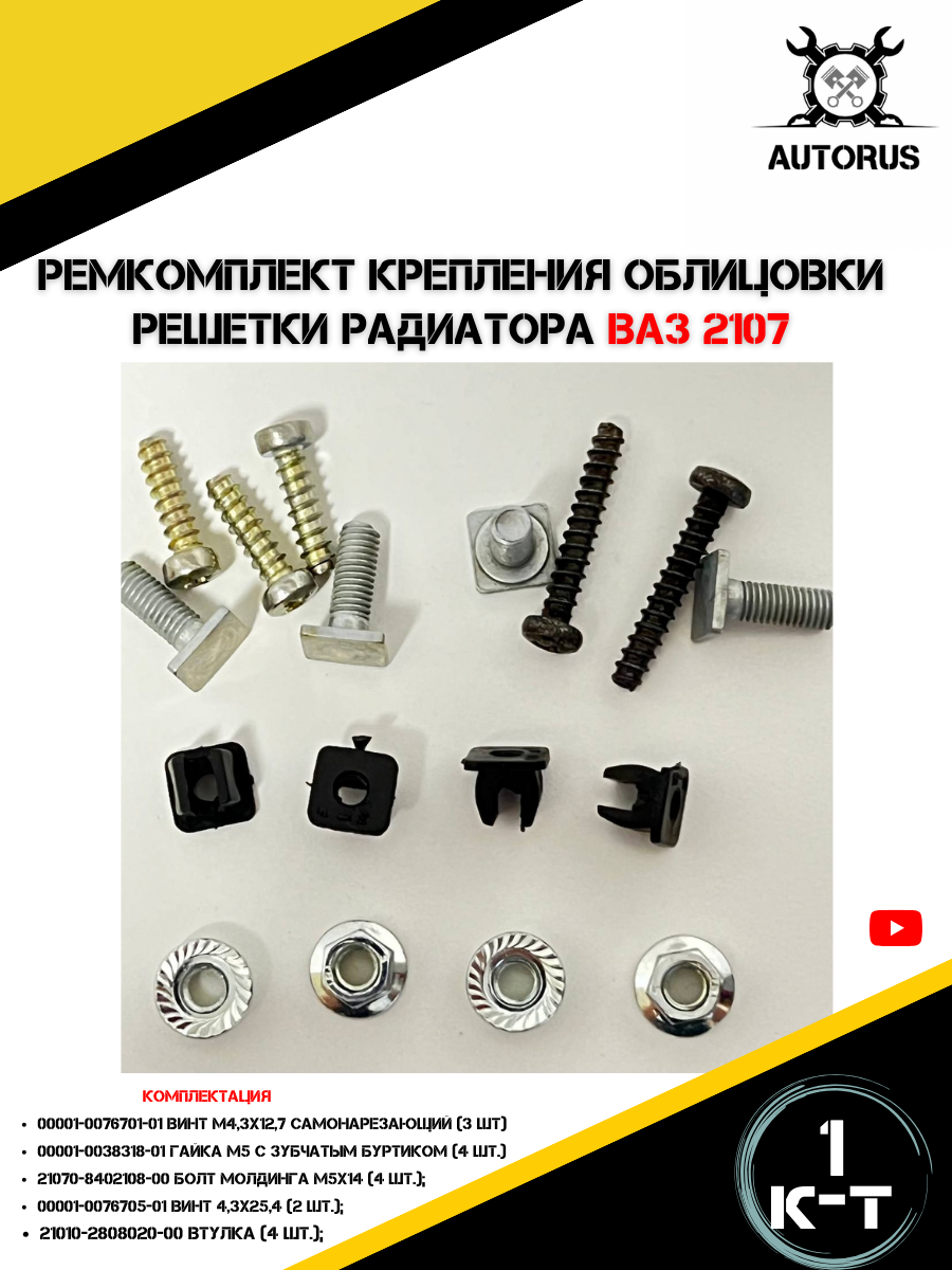 Ремкомплект крепления облицовки радиатора ВАЗ-2107