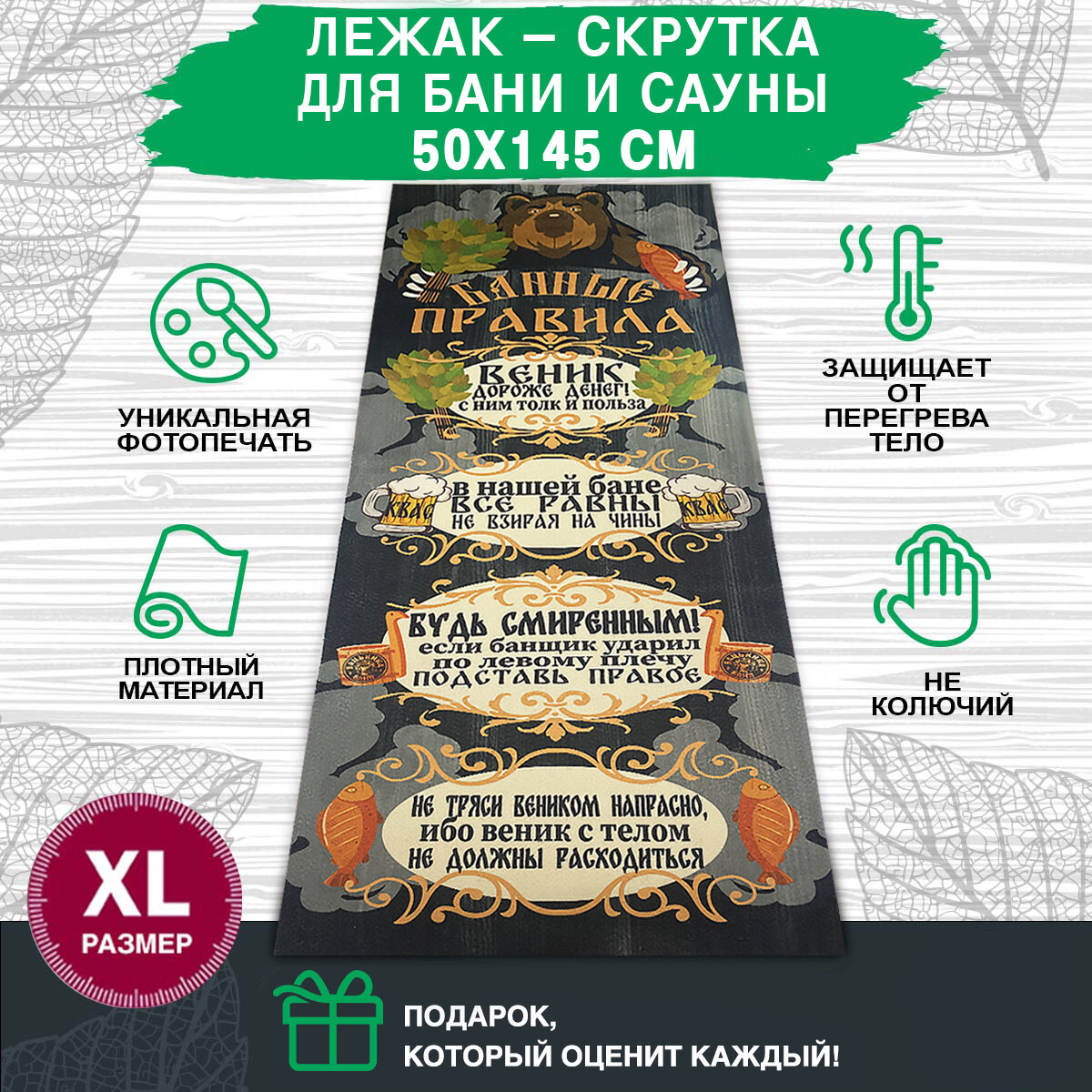 фото Коврик для бани и сауны 145х50 см, лежак из войлока подстилка сидушка "Банные правила"