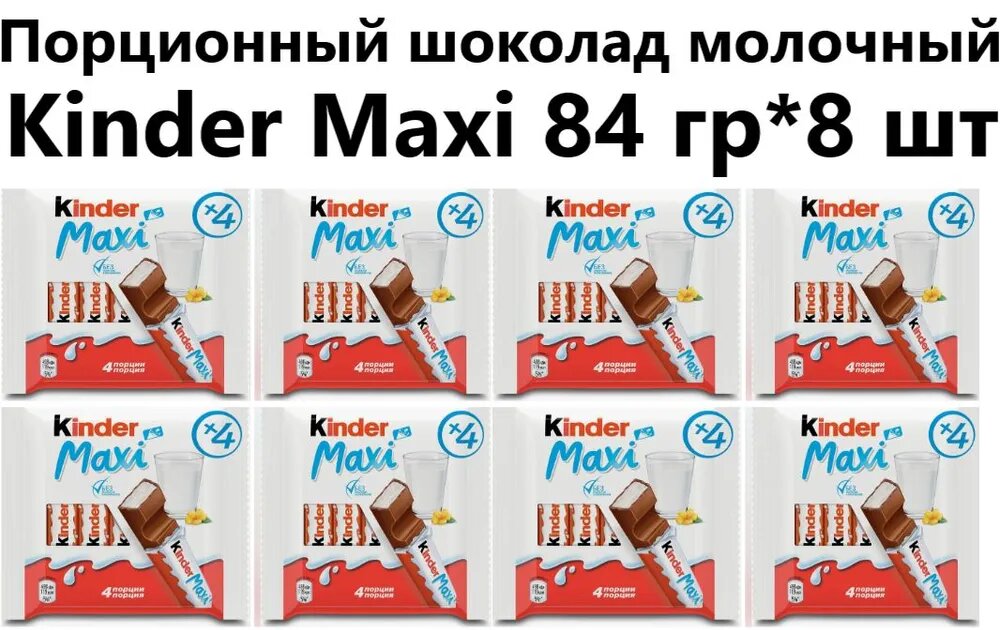 Шоколад молочный Kinder Maxi, 84гр - 8 штук