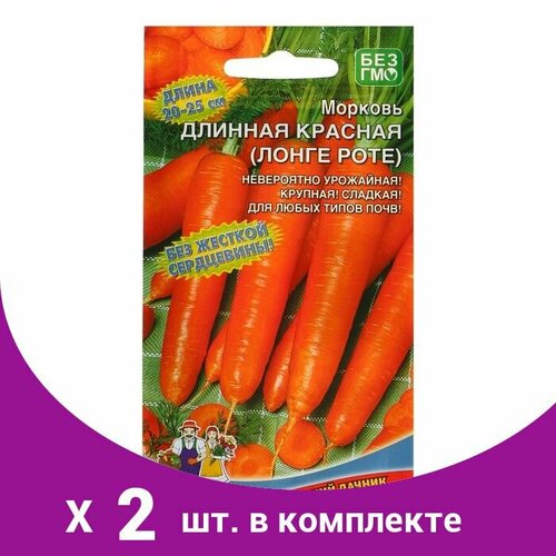 Семена Морковь 'Длинная Красная (Лонге Роте)' сочная, до 180 г, для хранения 1,5 г (2 шт)