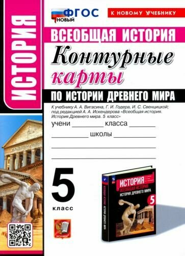 Всеобщая история. История Древнего мира. 5 класс. Контурные карты к учебнику А. А. Вигасина и др. УМК Всеобщая история. 5 класс. История Древнего мира. Вигасин А. А. Вигасин А. А.-Сороко-Цюпа О. С.