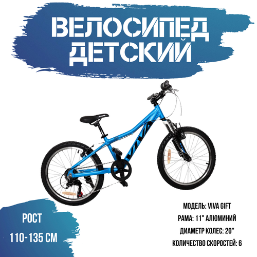 Велосипед детский детский велосипед двухколесный Viva Gift 20 рост 110-135 см синий 2844100₽