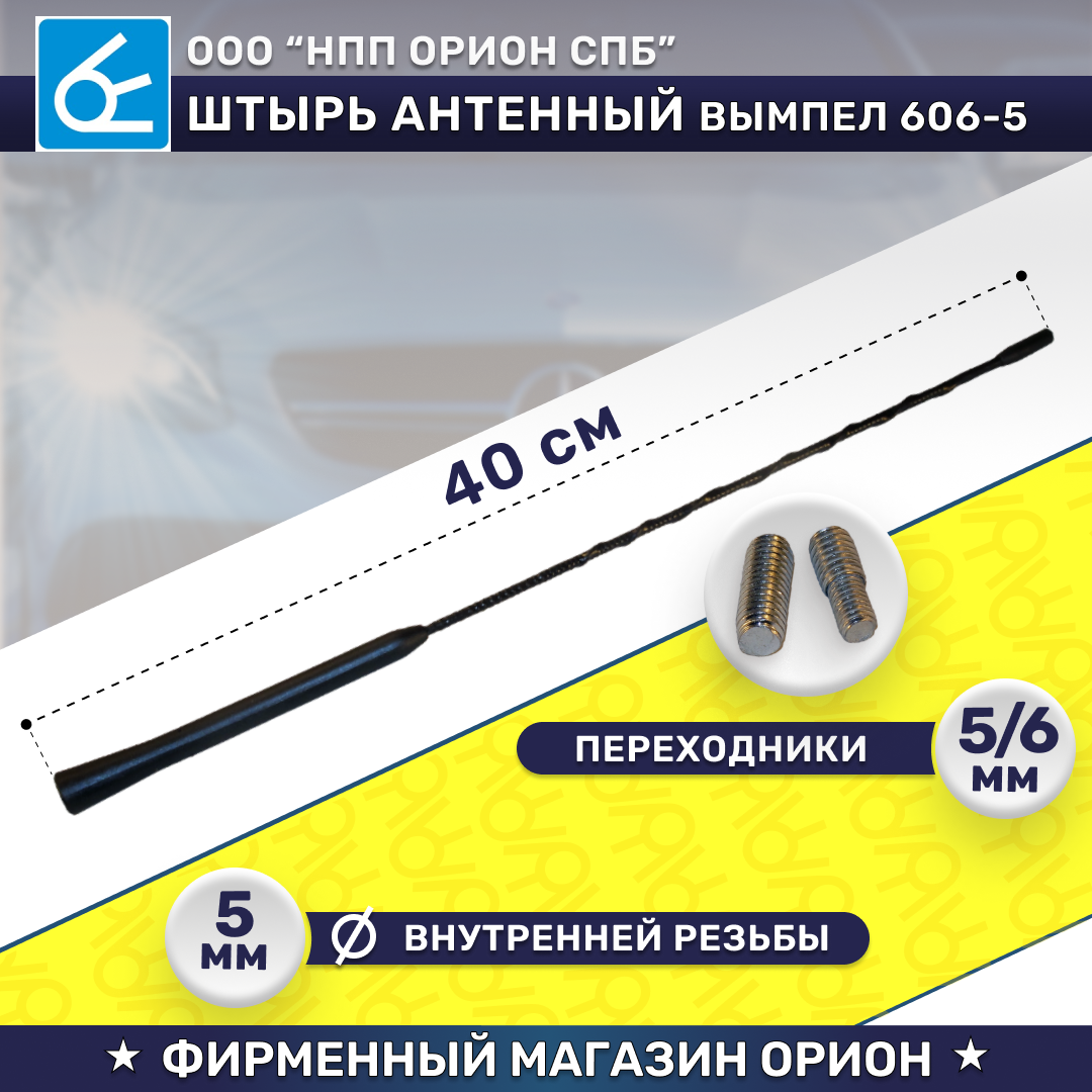 Ремкомплект антенны орион М5 4055