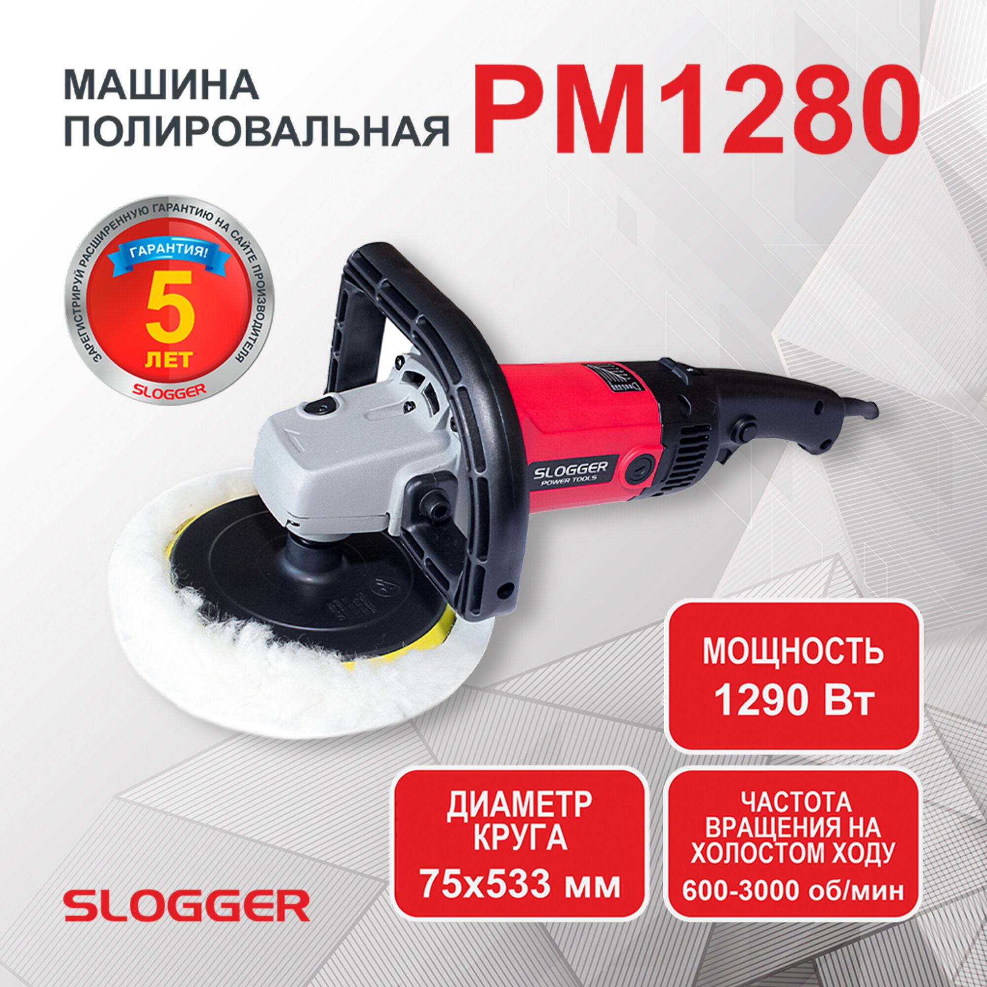 Машина полировальная угловая SLOGGER PM1280