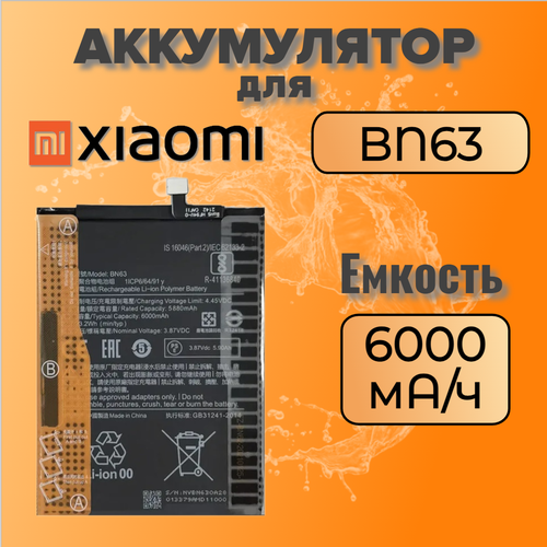 Аккумулятор для Xiaomi BN63 (Redmi 10 / Redmi 10 Prime)