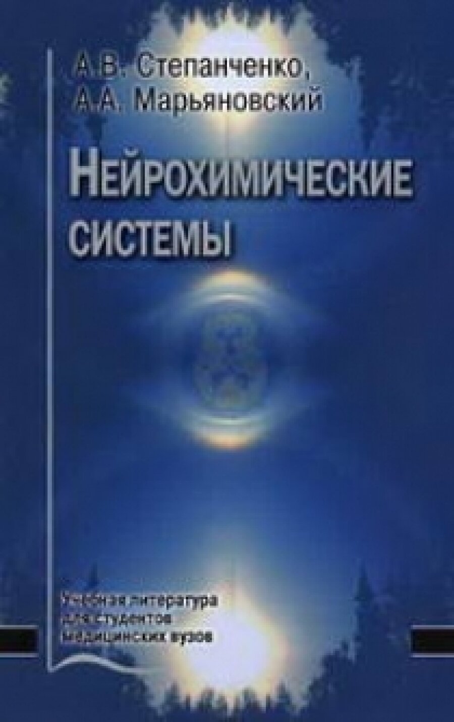 Книга Нейрохимические системы / Степанченко - фото №1