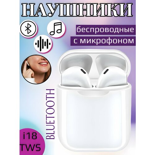 Беспроводные наушники-гарнитура i18 TWS с микрофоном для смартфона, белые