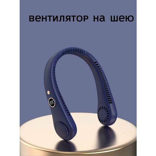 Вентилятор на шею беспроводной 5 скоростей с дисплеем синий 169900₽