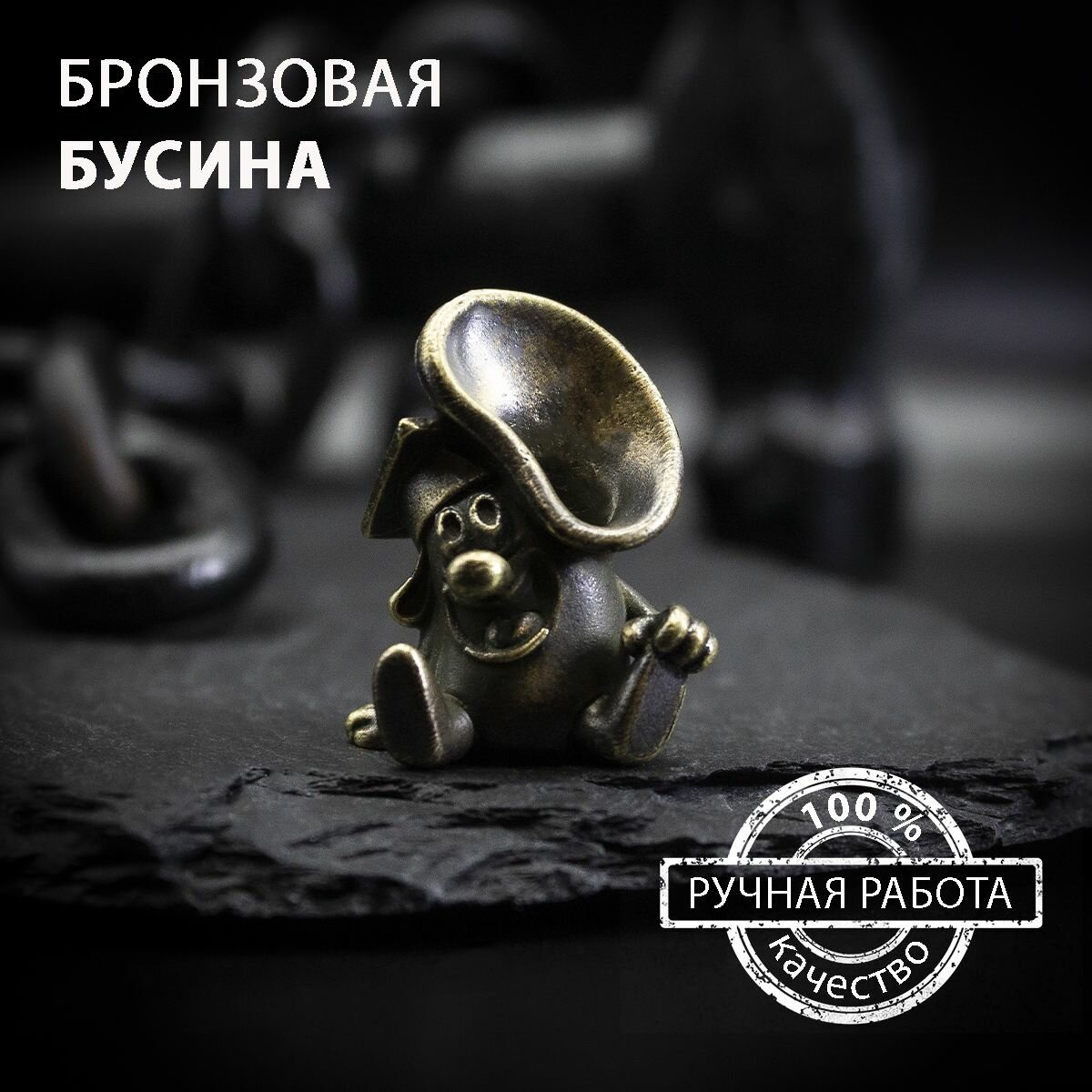 Бронзовая бусина ручной работы - Большой Ух художественного литья, Миниатюрная фигурка для темляков, брелоков, сумок и браслетов